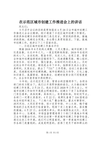 在示范区城市创建工作推进会上的讲话发言