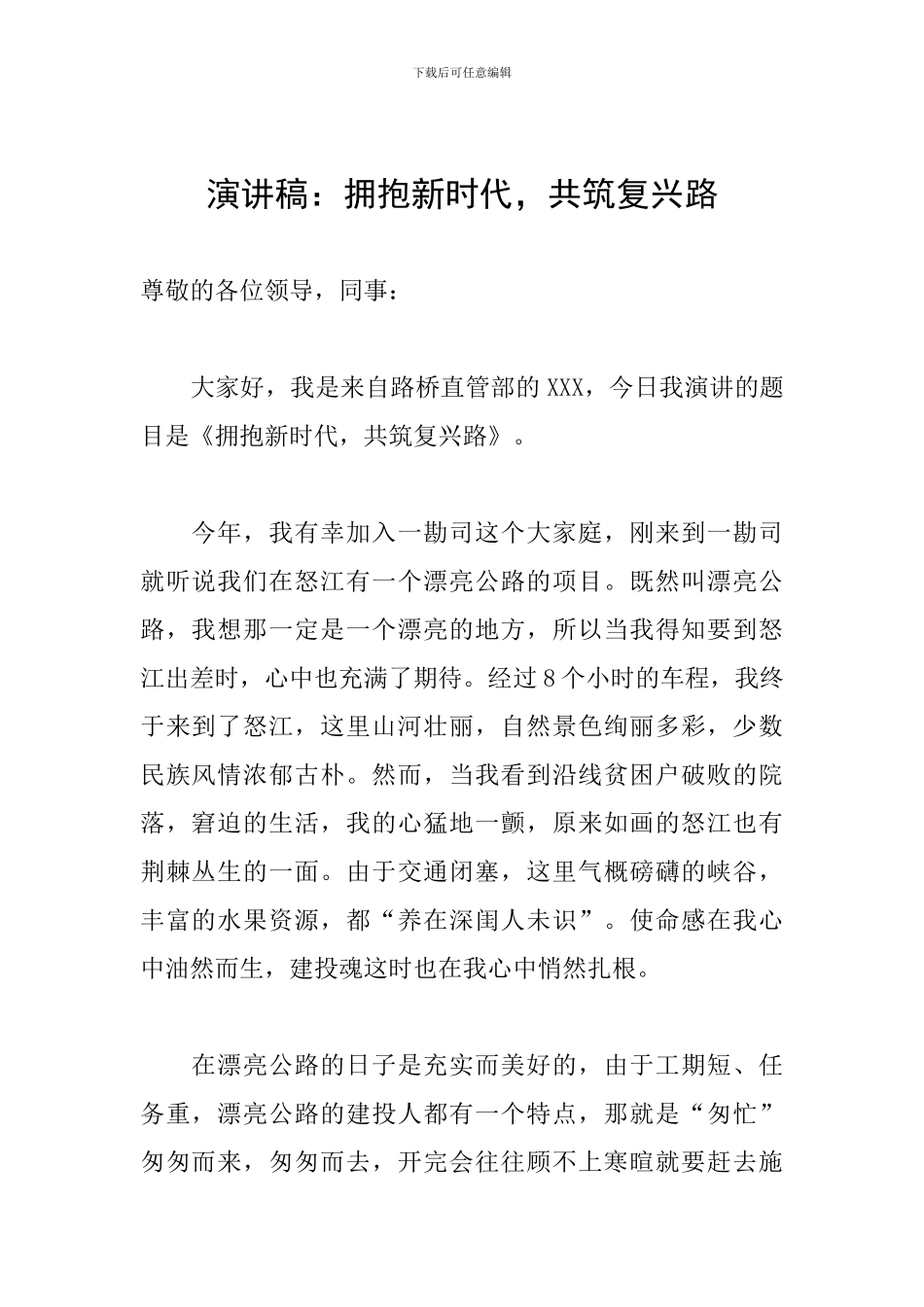 演讲稿：拥抱新时代-共筑复兴路_第1页