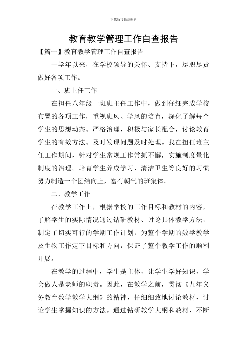 教育教学管理工作自查报告_第1页