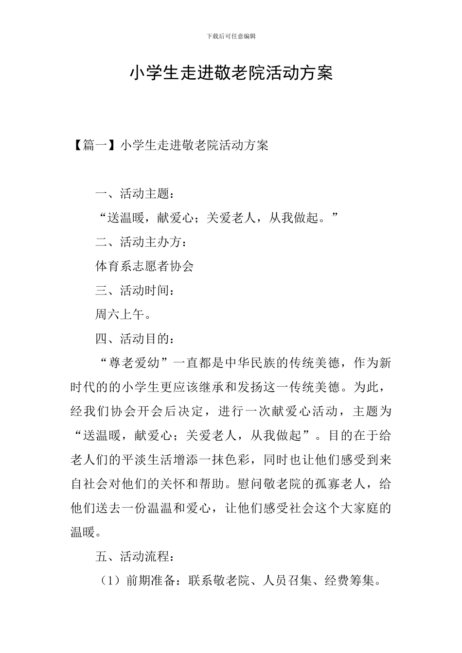 小学生走进敬老院活动方案_第1页