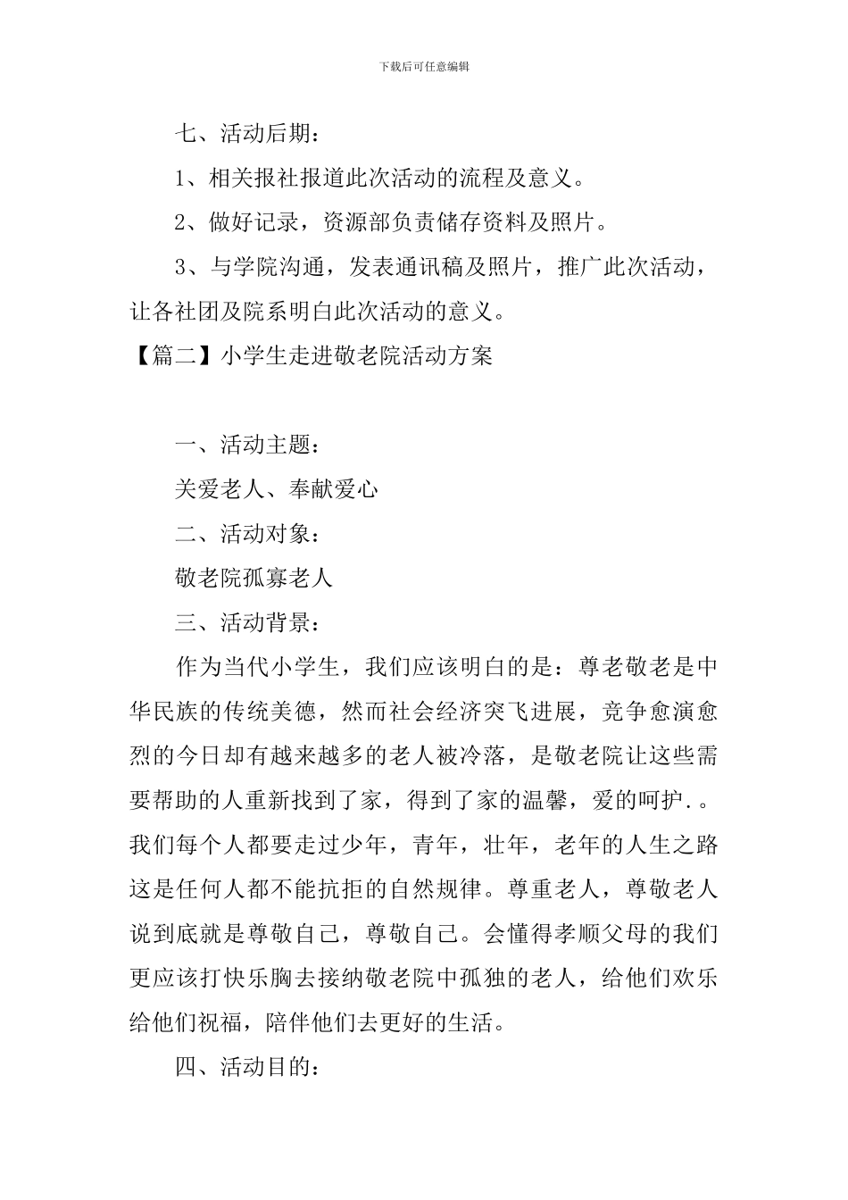 小学生走进敬老院活动方案_第3页