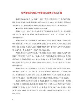 时代楷模李保国人物事迹心得体会范文2篇 