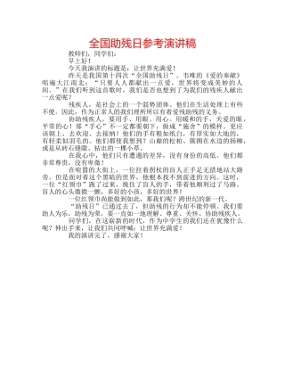 全国助残日参考演讲稿 