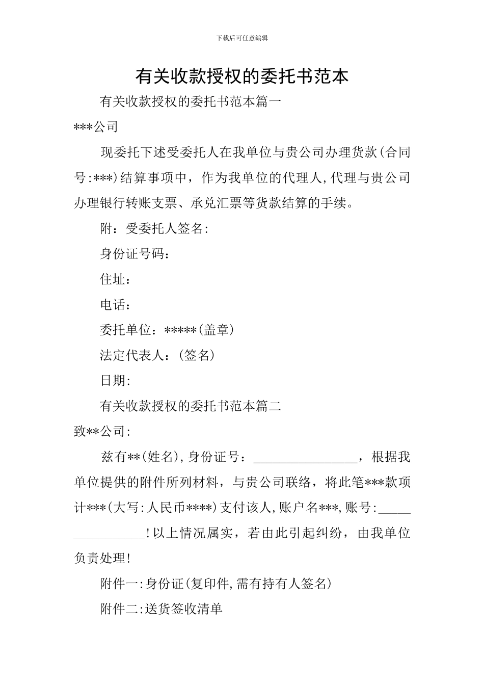 有关收款授权的委托书范本_第1页