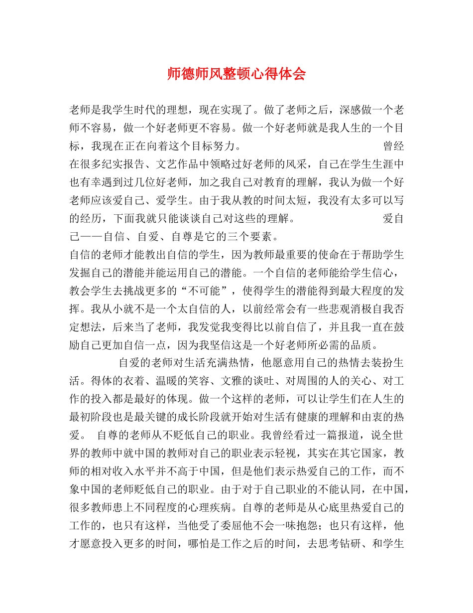 师德师风整顿心得体会 _第1页