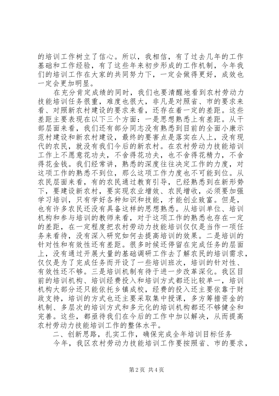 农村劳动力技能培训工作会讲话发言_第2页