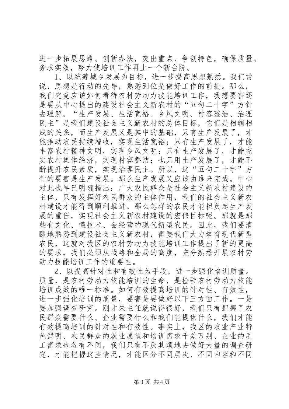 农村劳动力技能培训工作会讲话发言_第3页