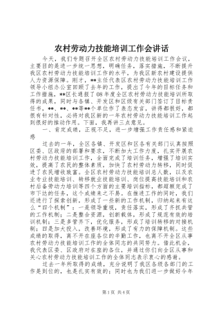 农村劳动力技能培训工作会讲话发言