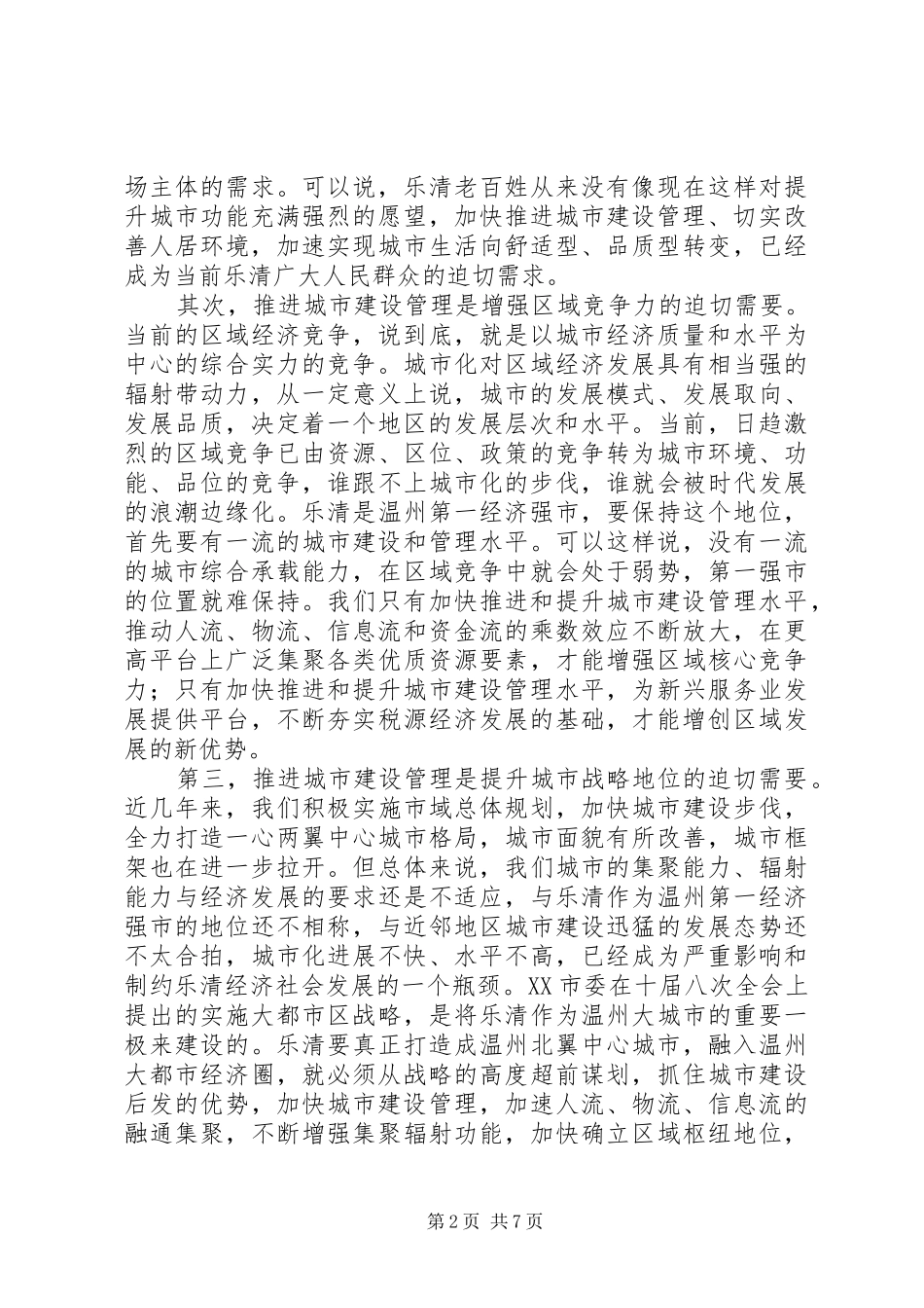 市委书记在全市城市建设管理大会上的讲话发言_第2页