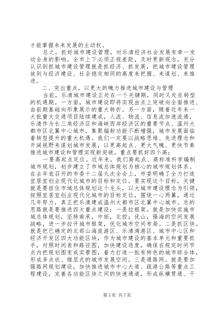 市委书记在全市城市建设管理大会上的讲话发言_第3页