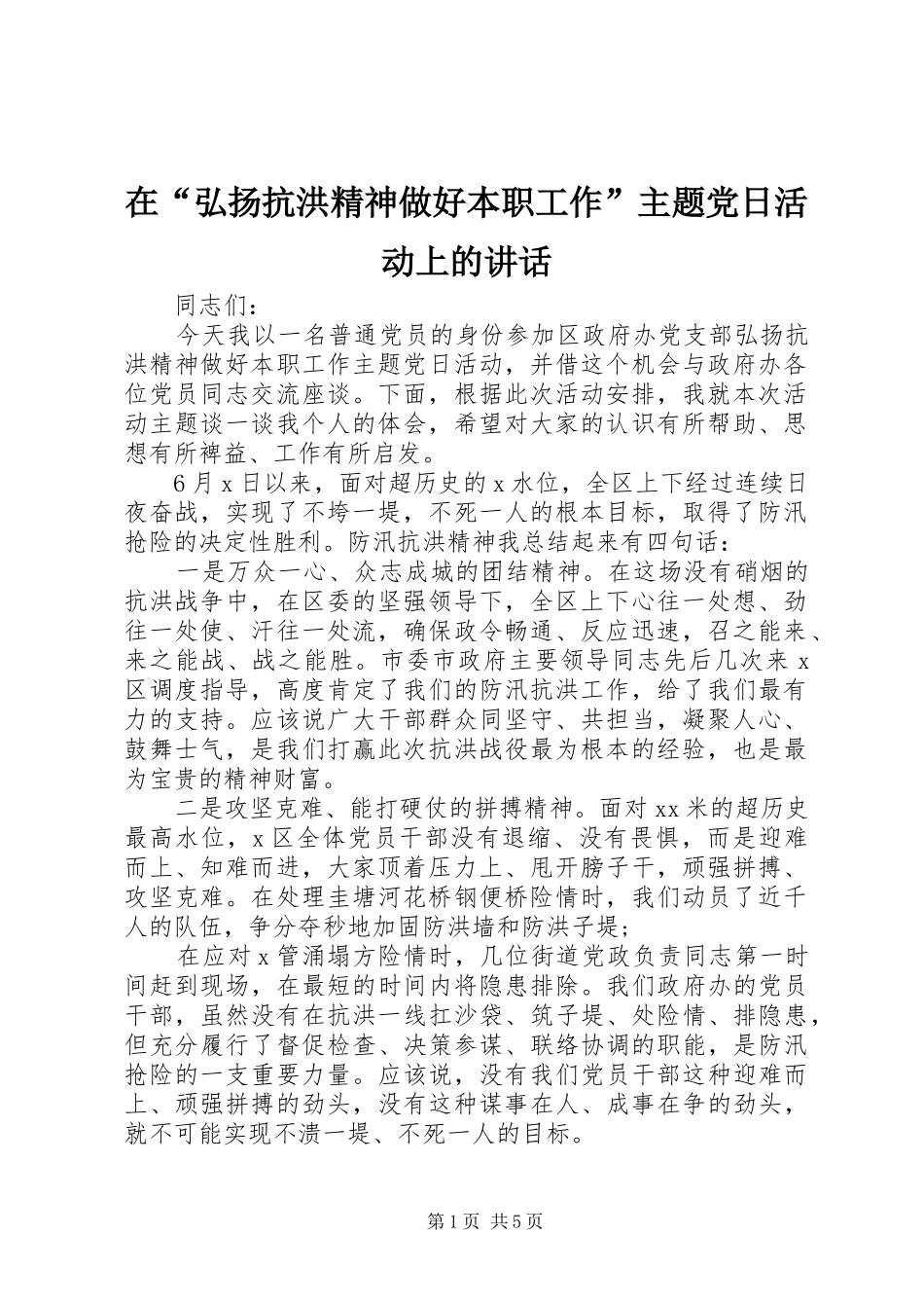 在“弘扬抗洪精神做好本职工作”主题党日活动上的讲话发言_第1页
