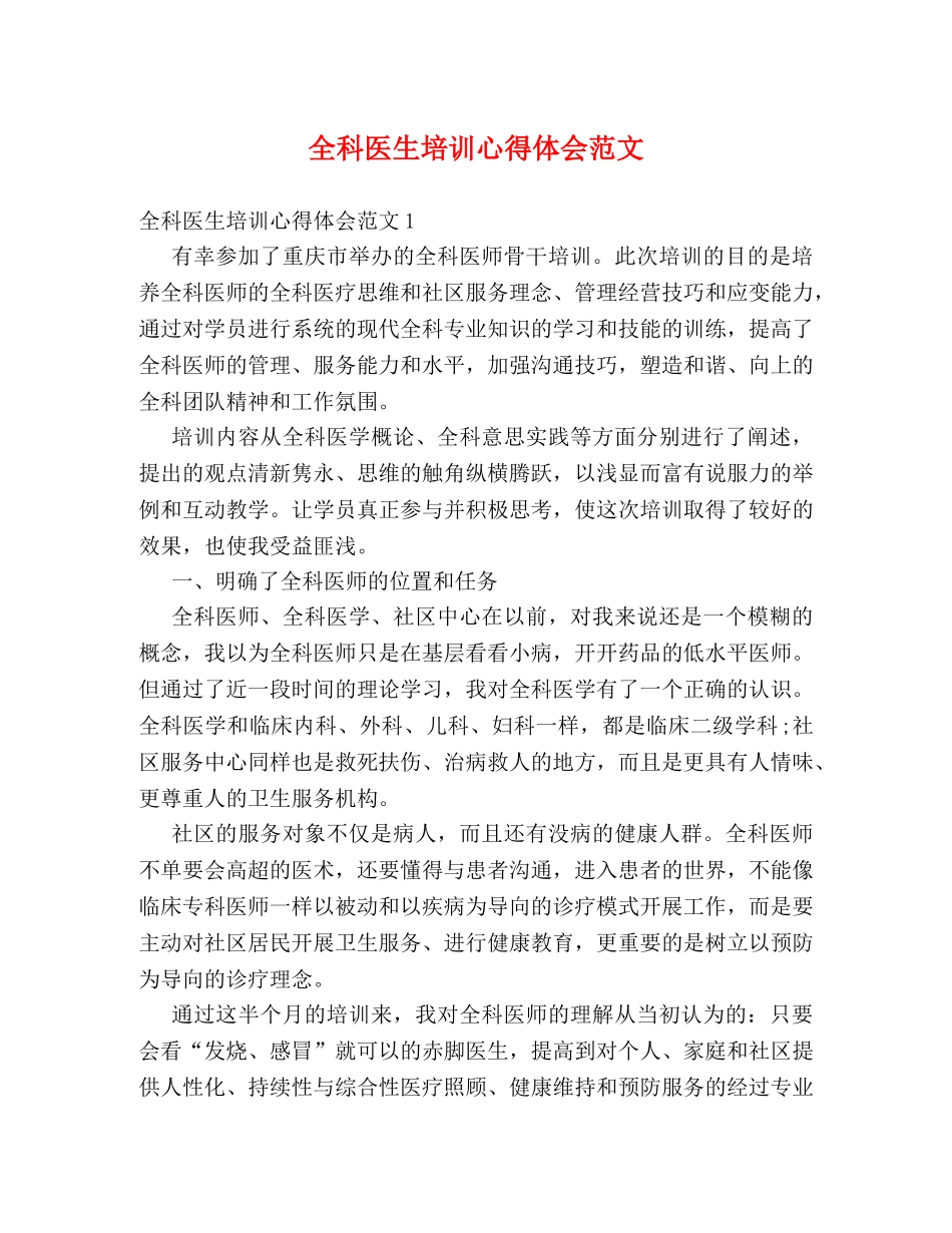 全科医生培训心得体会范文 _第1页