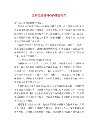 全科医生培训心得体会范文 