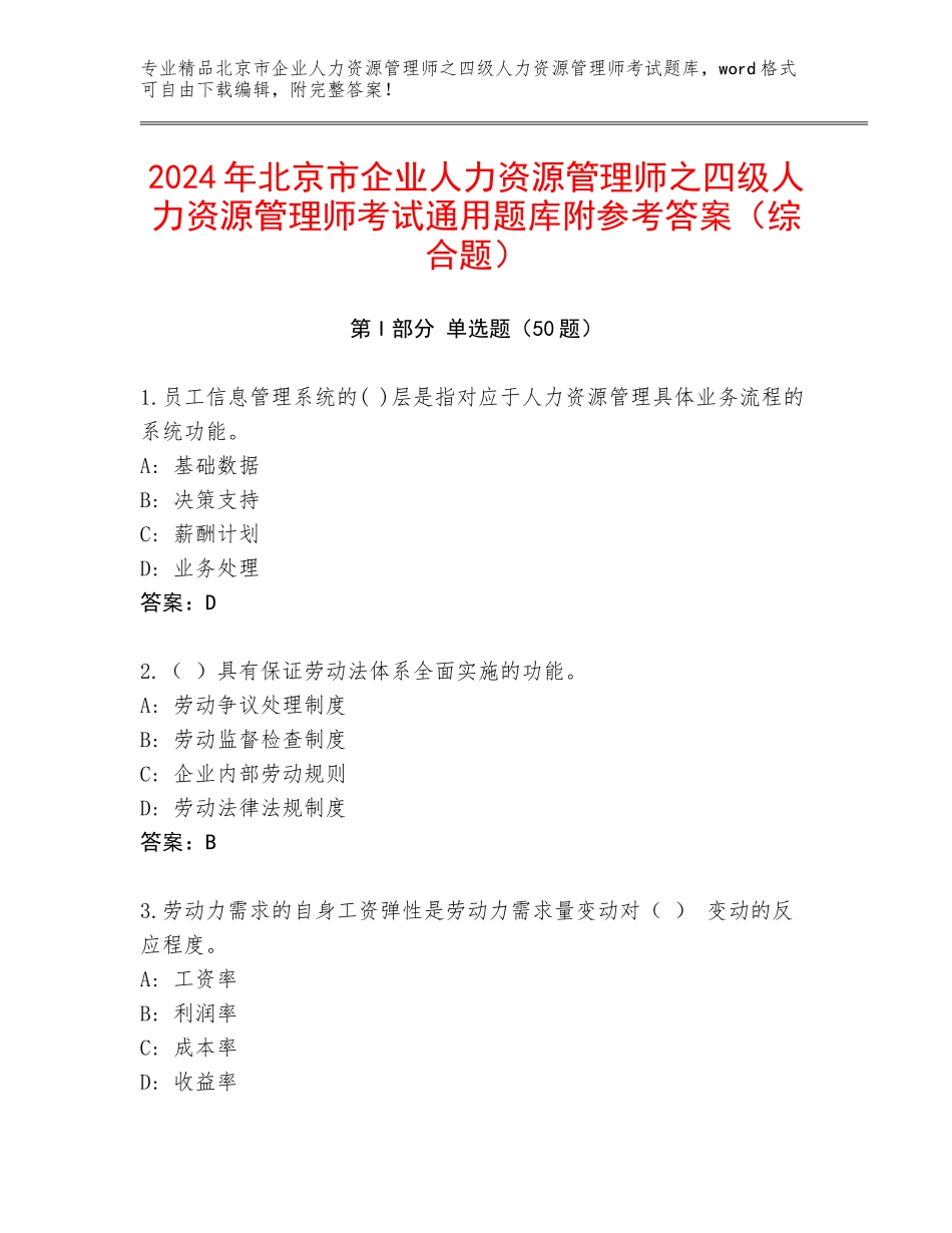 2024年北京市企业人力资源管理师之四级人力资源管理师考试通用题库附参考答案（综合题）_第1页