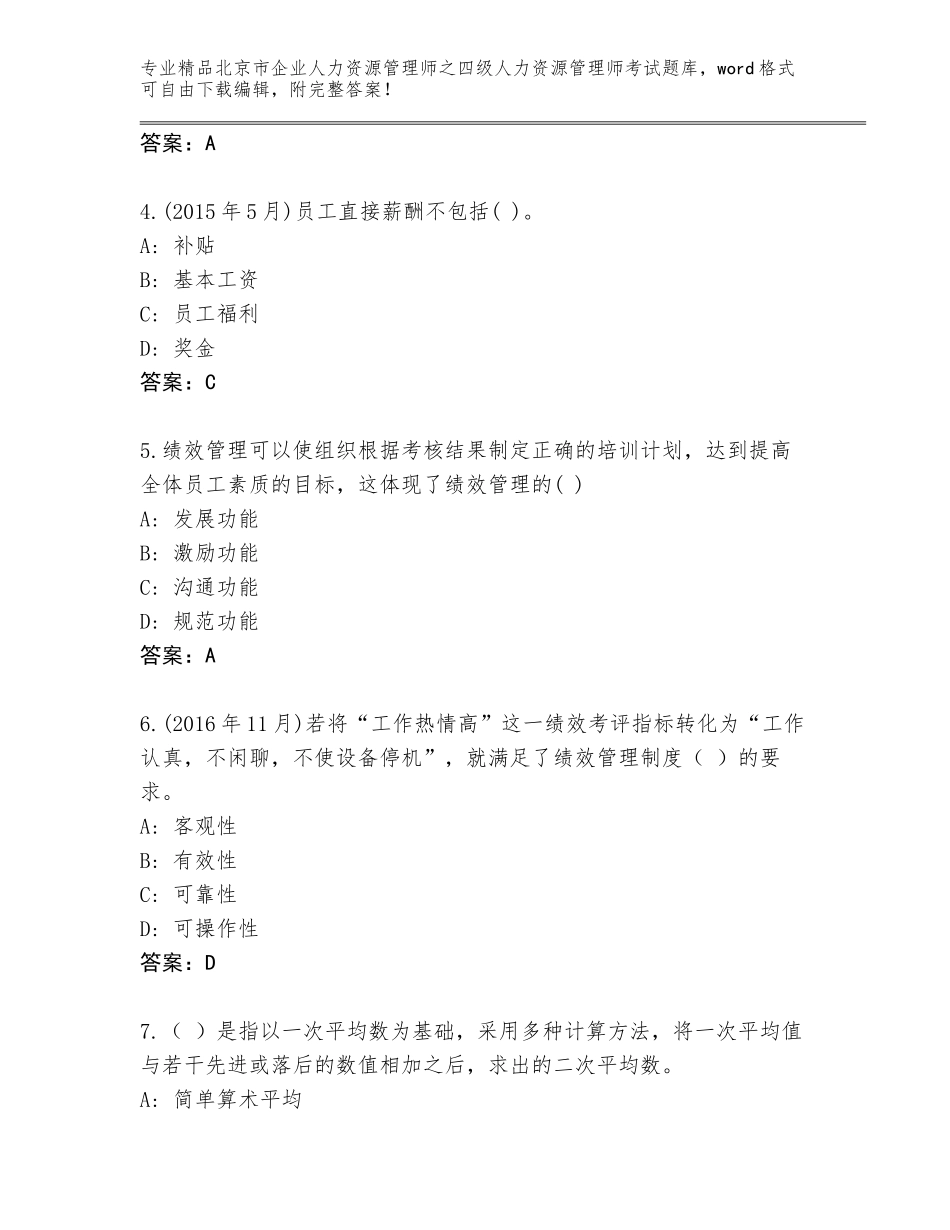 2024年北京市企业人力资源管理师之四级人力资源管理师考试通用题库附参考答案（综合题）_第2页
