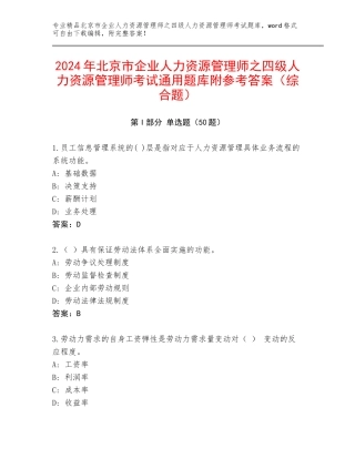 2024年北京市企业人力资源管理师之四级人力资源管理师考试通用题库附参考答案（综合题）