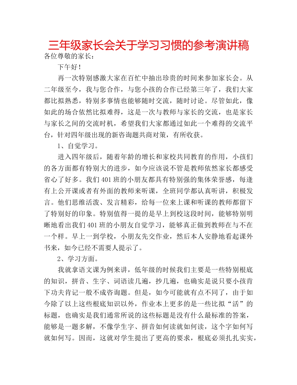 三年级家长会关于学习习惯的参考演讲稿 _第1页