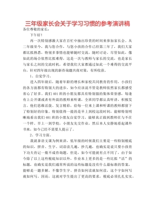 三年级家长会关于学习习惯的参考演讲稿 