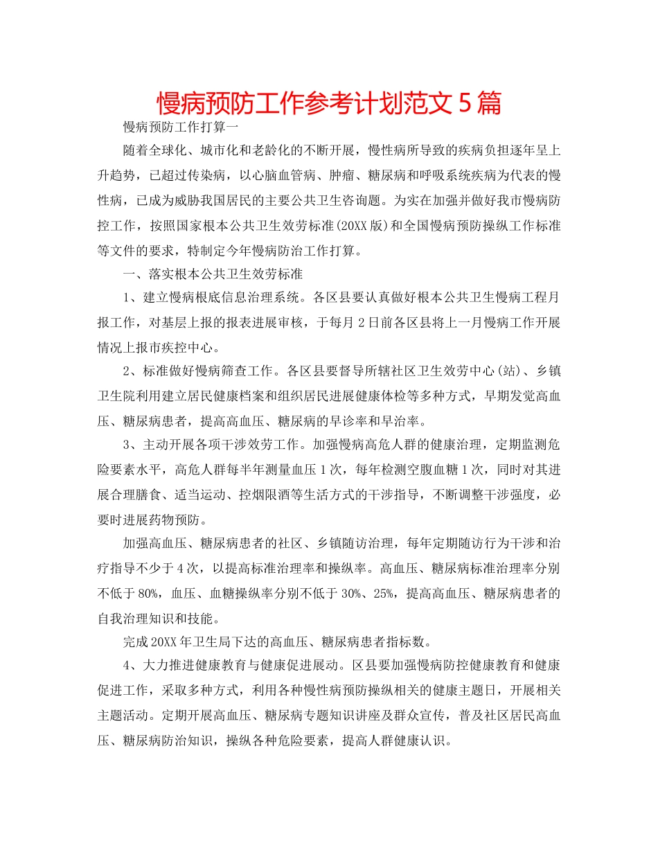 慢病预防工作参考计划范文5篇 _第1页