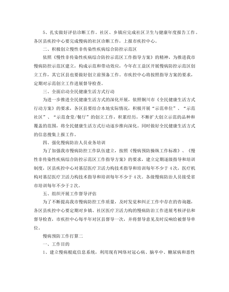 慢病预防工作参考计划范文5篇 _第2页