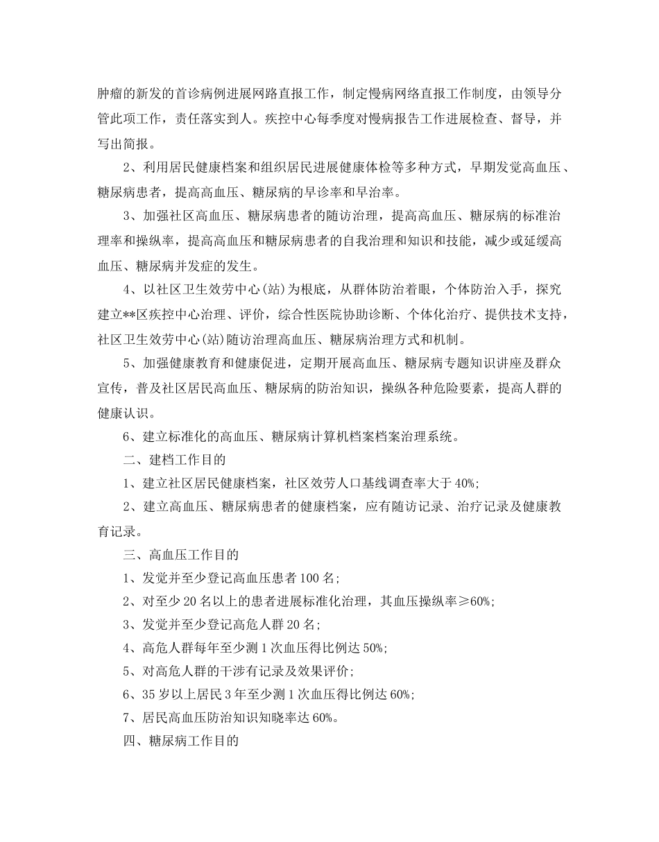慢病预防工作参考计划范文5篇 _第3页