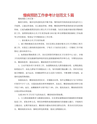 慢病预防工作参考计划范文5篇 