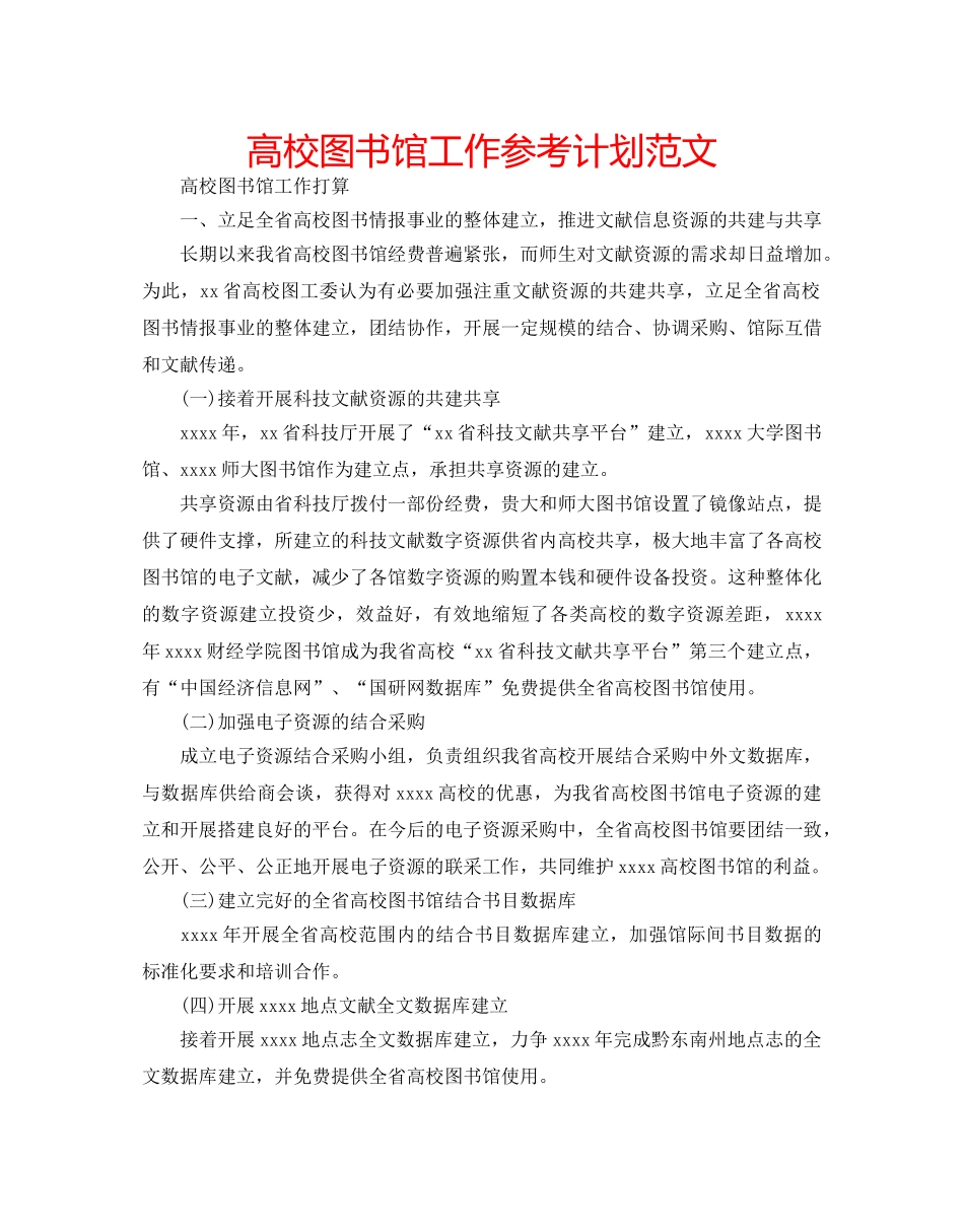 高校图书馆工作参考计划范文 _第1页