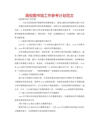高校图书馆工作参考计划范文 