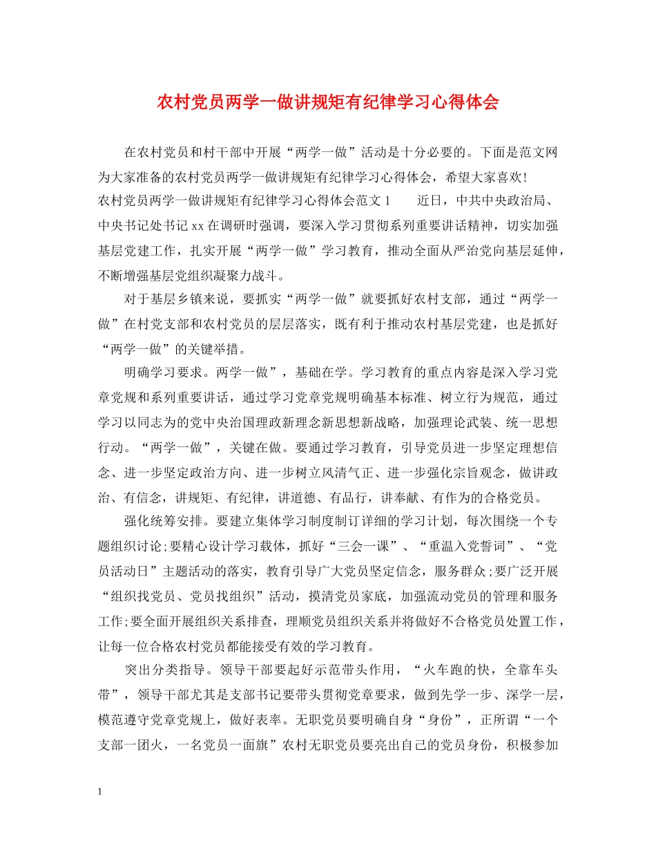 农村党员两学一做讲规矩有纪律学习心得体会 _第1页