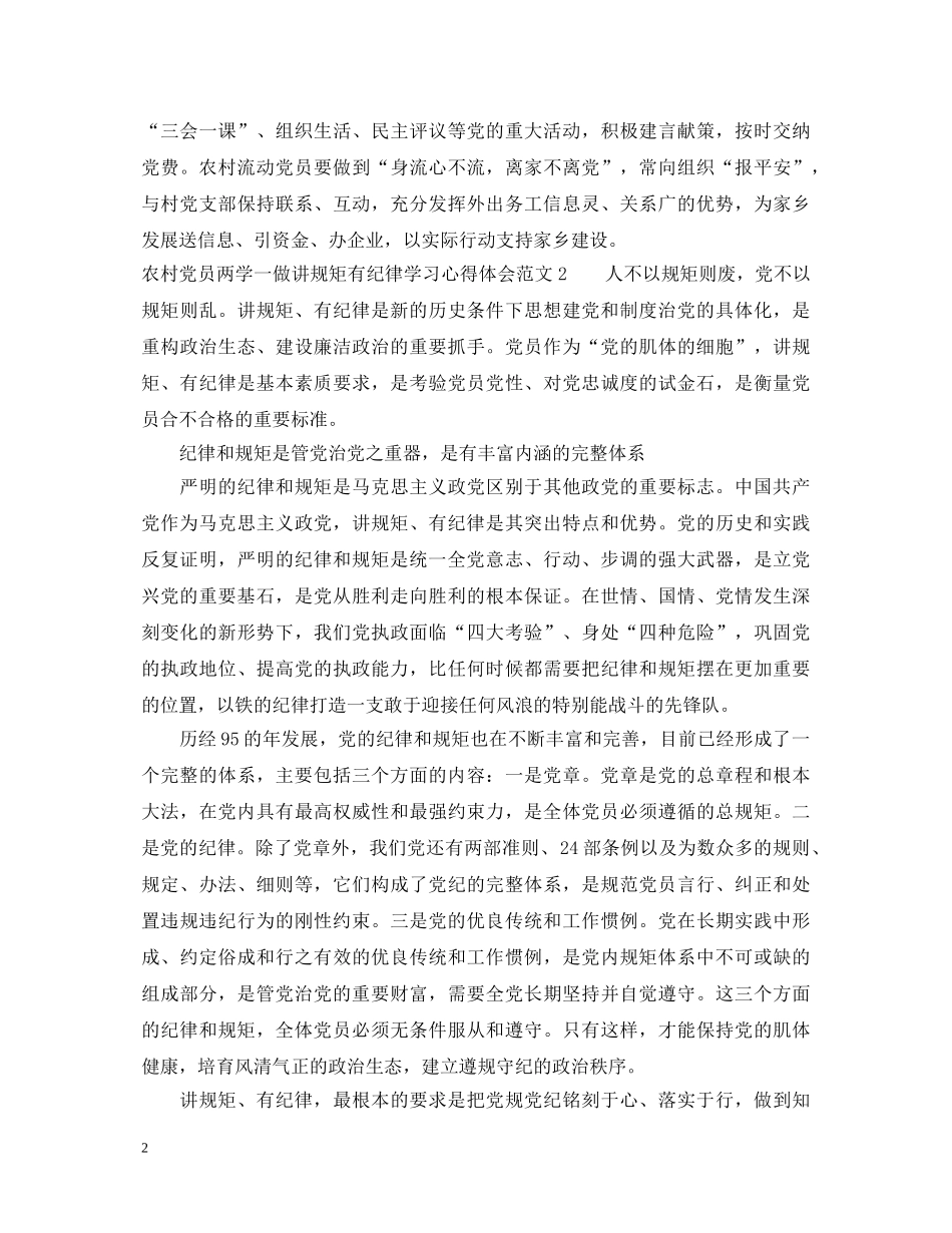 农村党员两学一做讲规矩有纪律学习心得体会 _第2页