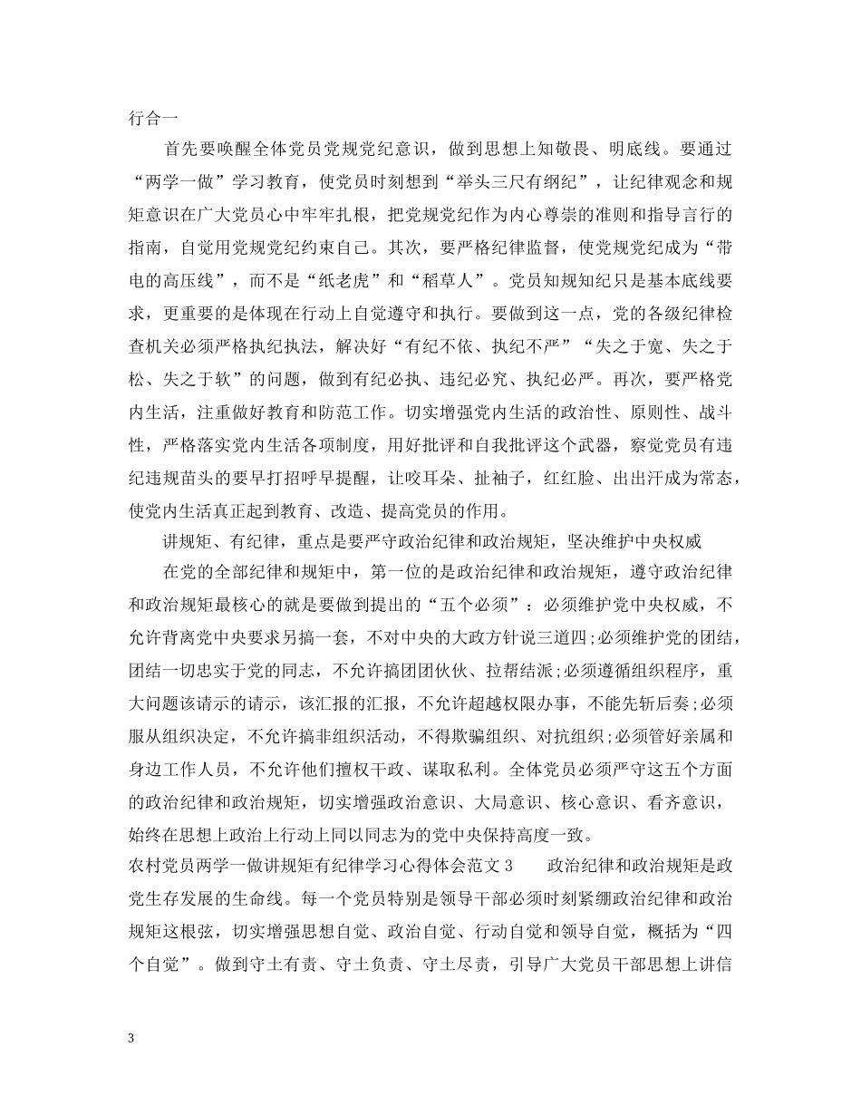 农村党员两学一做讲规矩有纪律学习心得体会 _第3页
