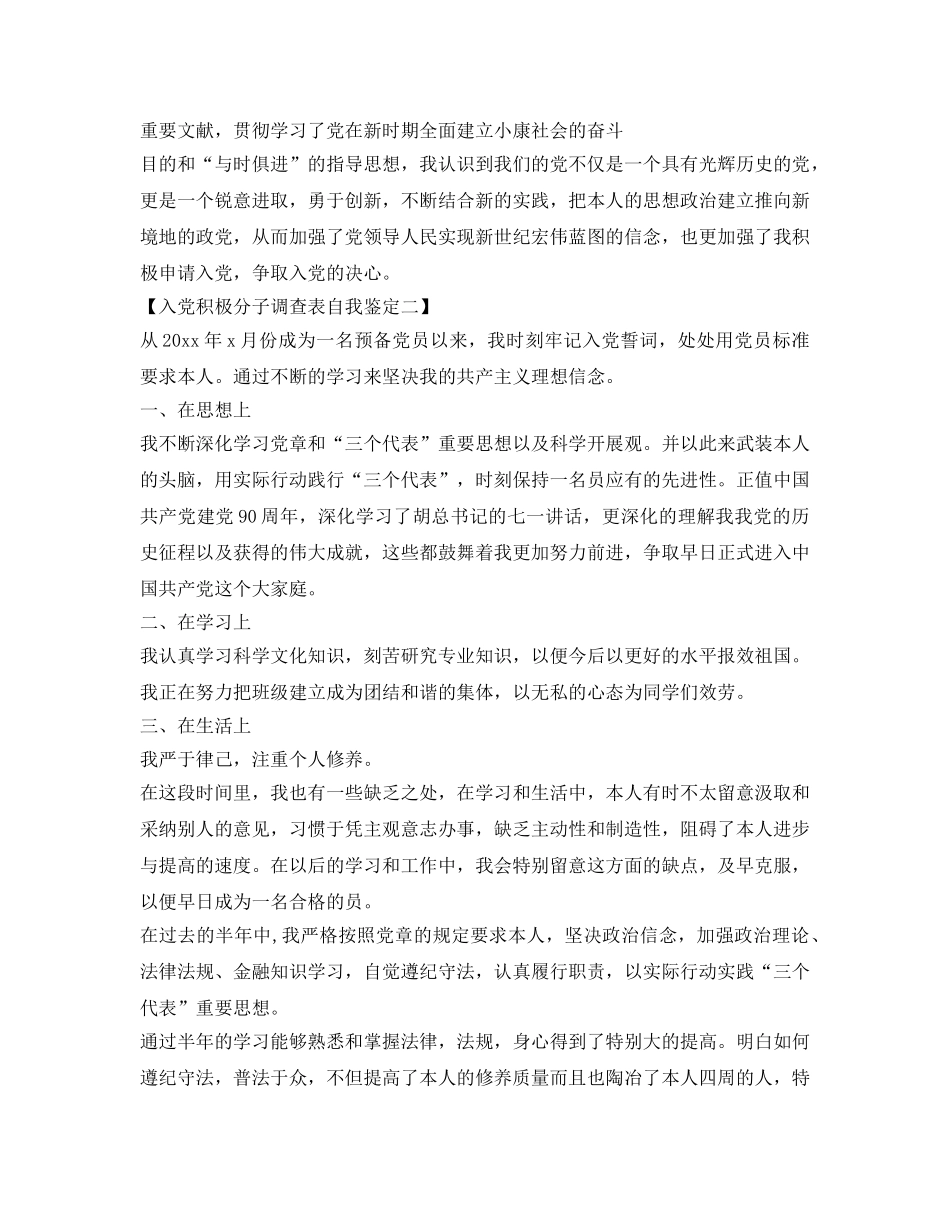 入党积极分子考察表自我鉴定参考填写 _第2页