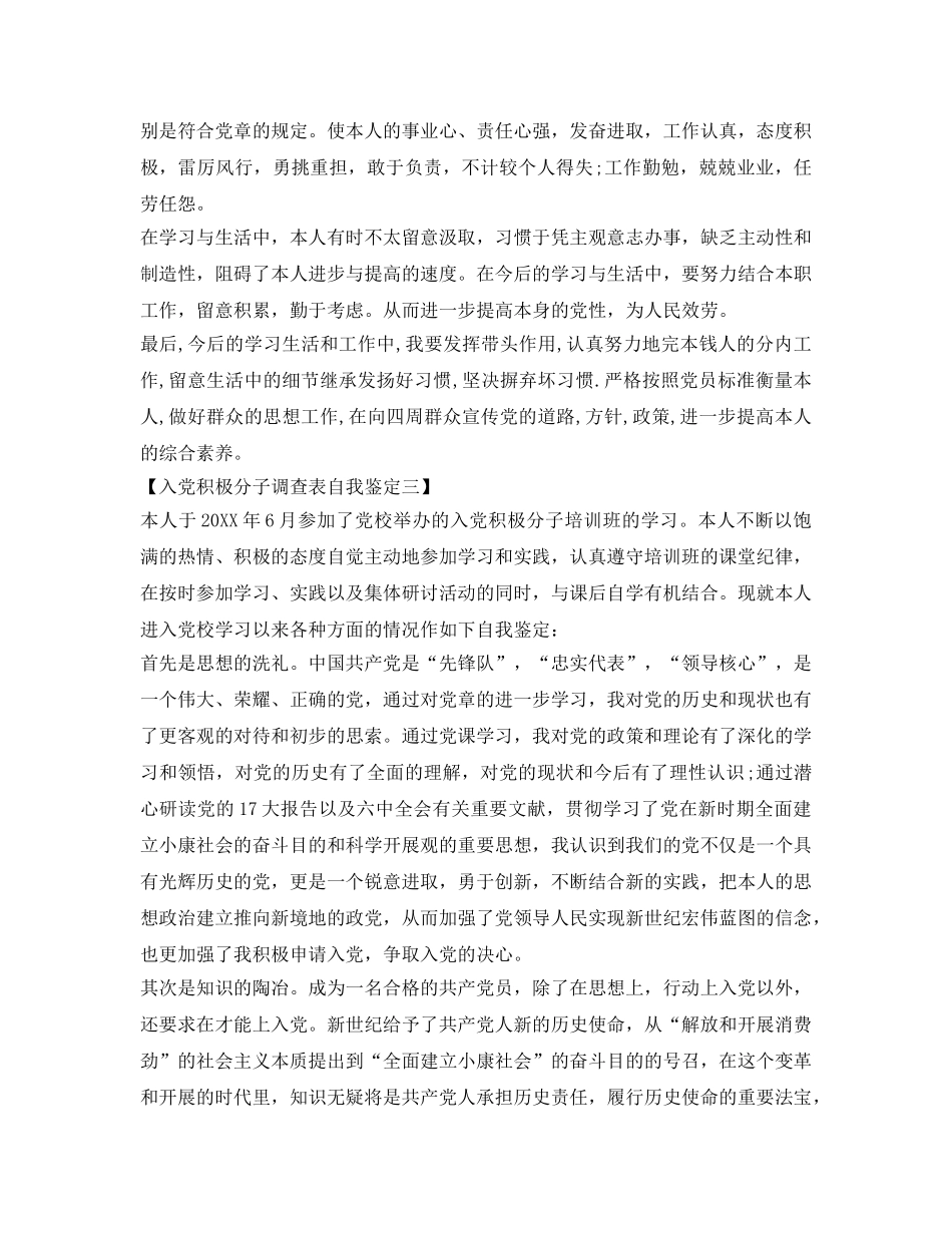 入党积极分子考察表自我鉴定参考填写 _第3页