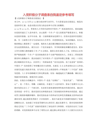 入党积极分子考察表自我鉴定参考填写 