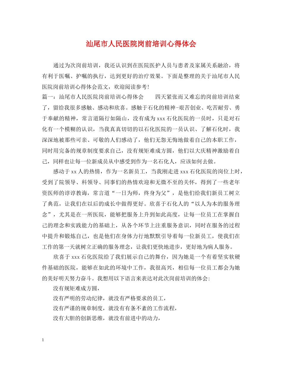 汕尾市人民医院岗前培训心得体会 _第1页