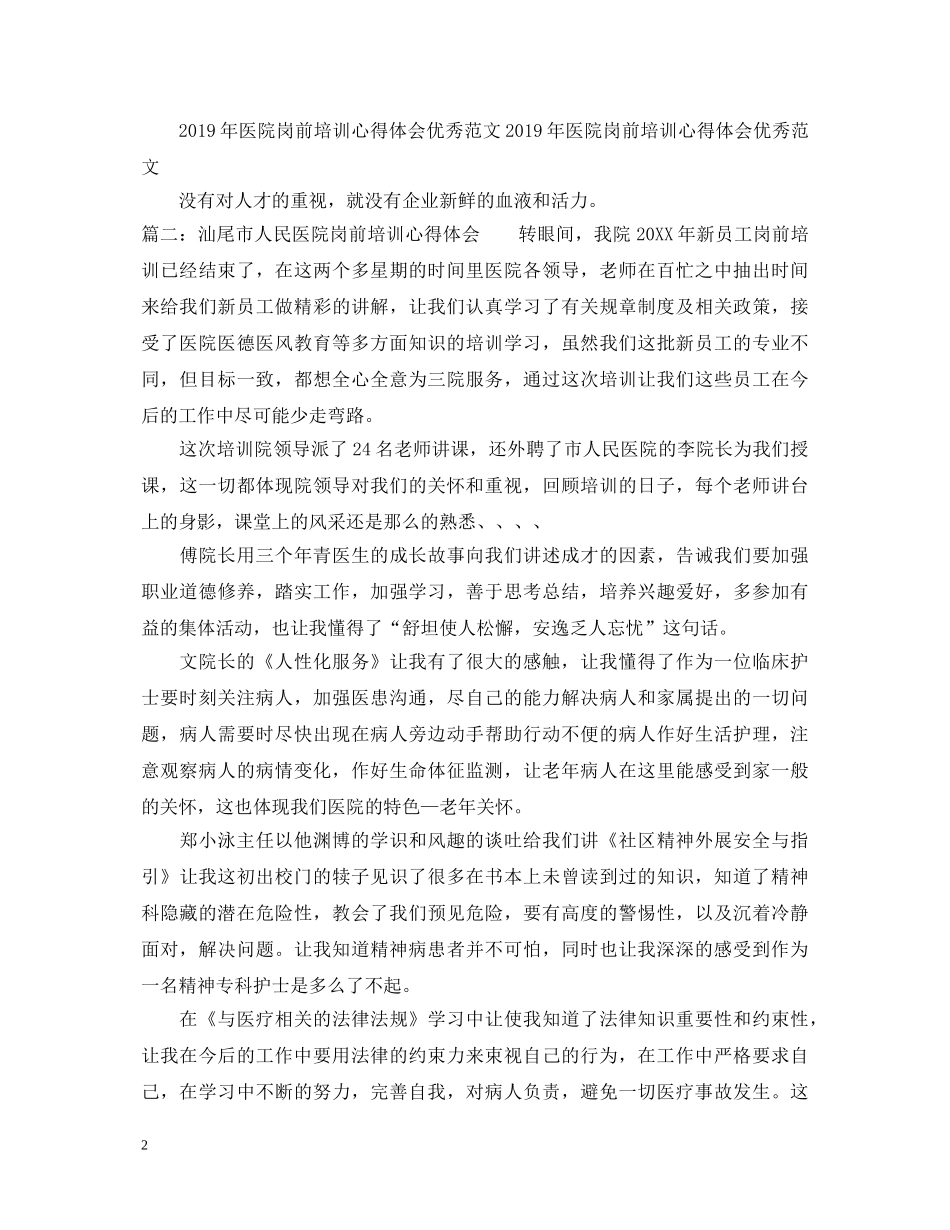汕尾市人民医院岗前培训心得体会 _第2页