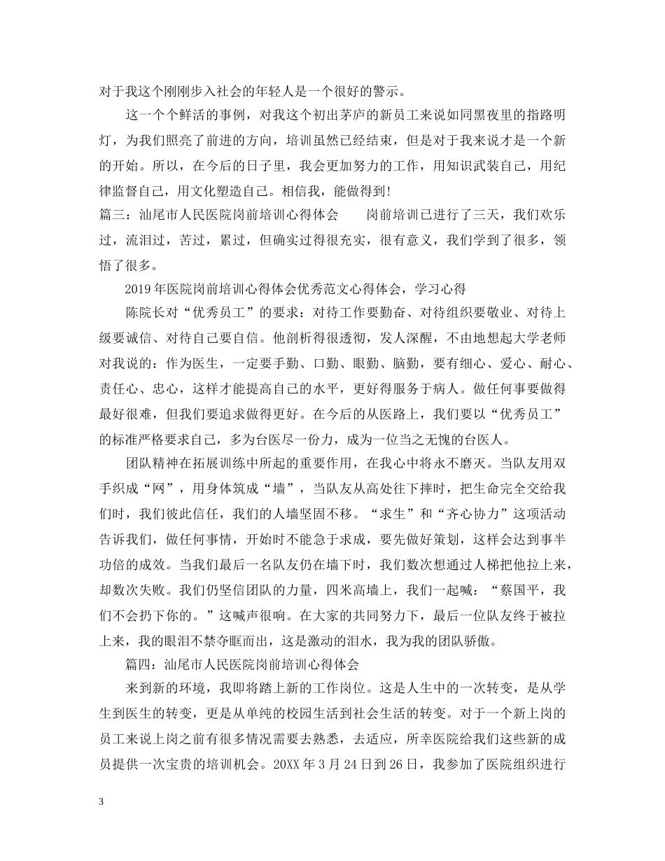 汕尾市人民医院岗前培训心得体会 _第3页