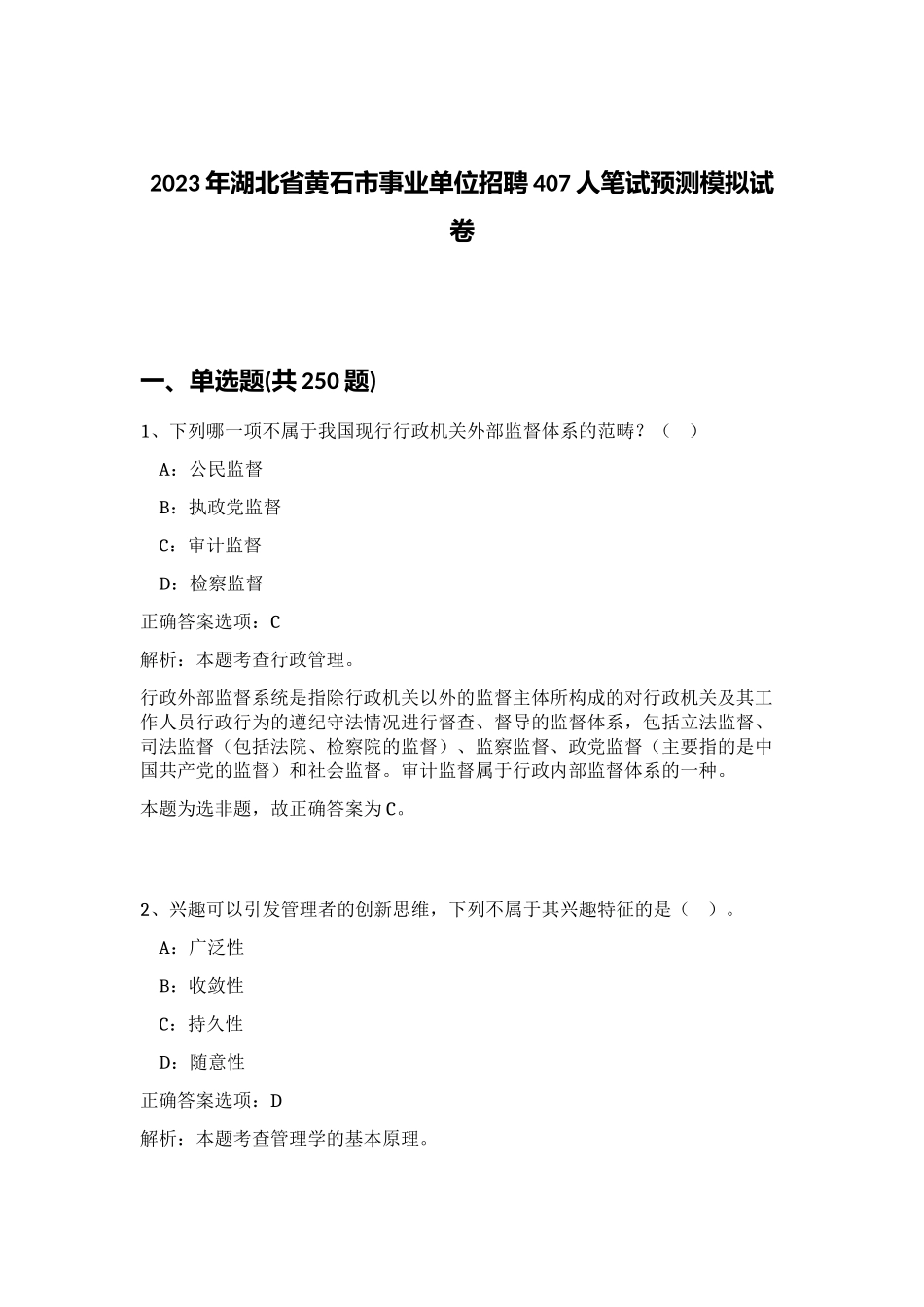 2023年湖北省黄石市事业单位招聘407人笔试预测模拟试卷（黄金题型）_第1页