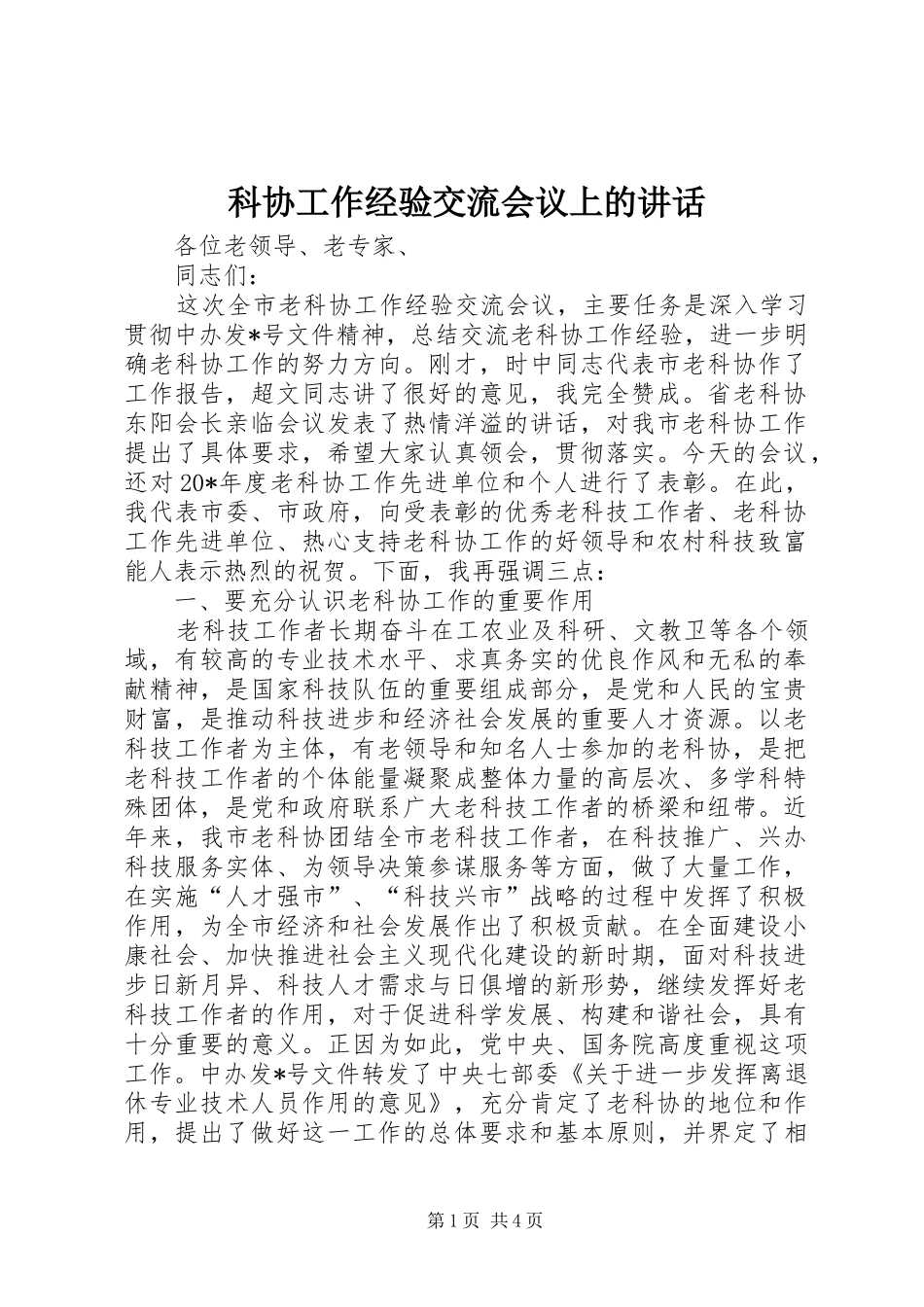 科协工作经验交流会议上的讲话发言_第1页