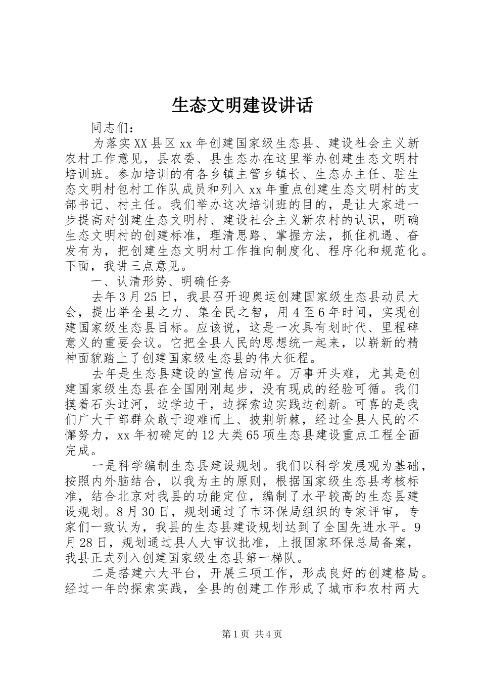 生态文明建设讲话发言_第1页