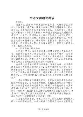 生态文明建设讲话发言