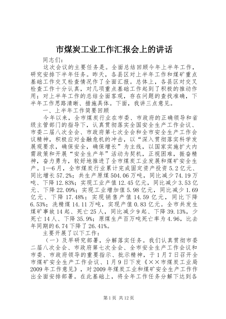市煤炭工业工作汇报会上的讲话发言_第1页