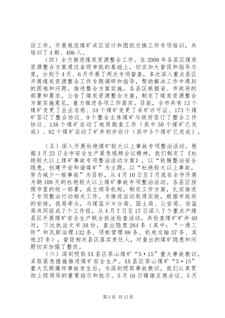 市煤炭工业工作汇报会上的讲话发言_第3页
