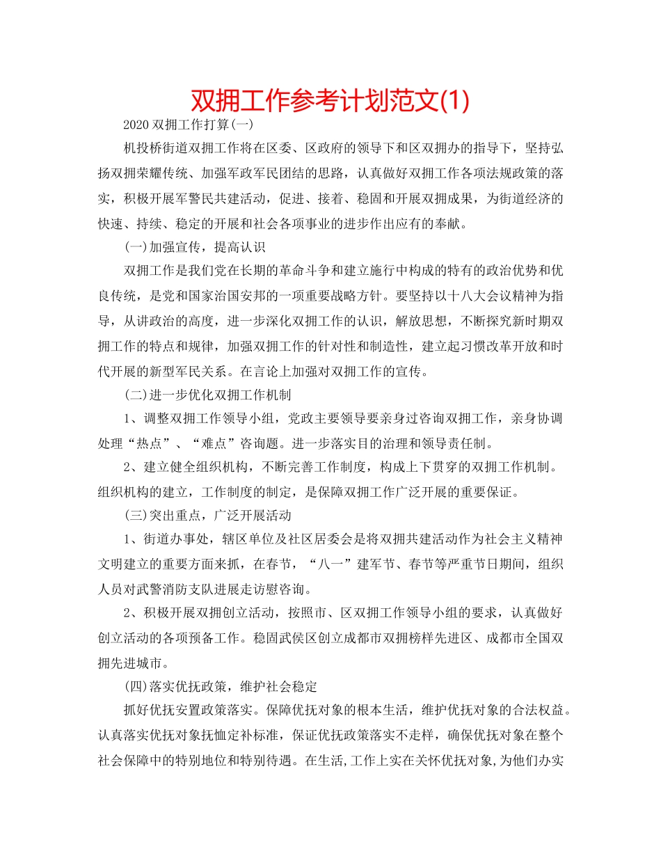 双拥工作参考计划范文(1) _第1页