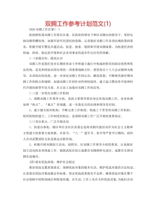 双拥工作参考计划范文(1) 