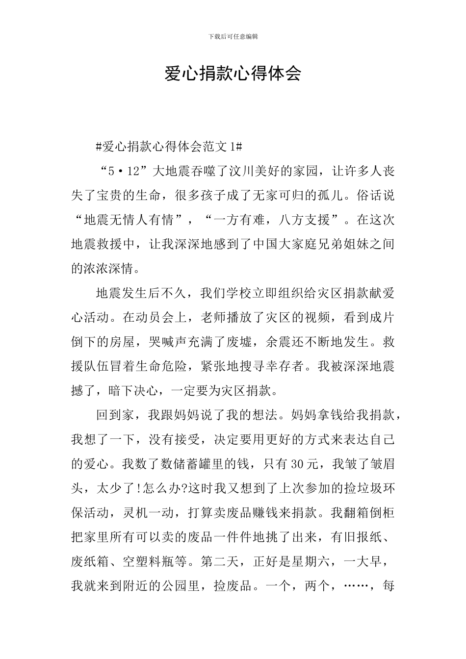 爱心捐款心得体会_第1页