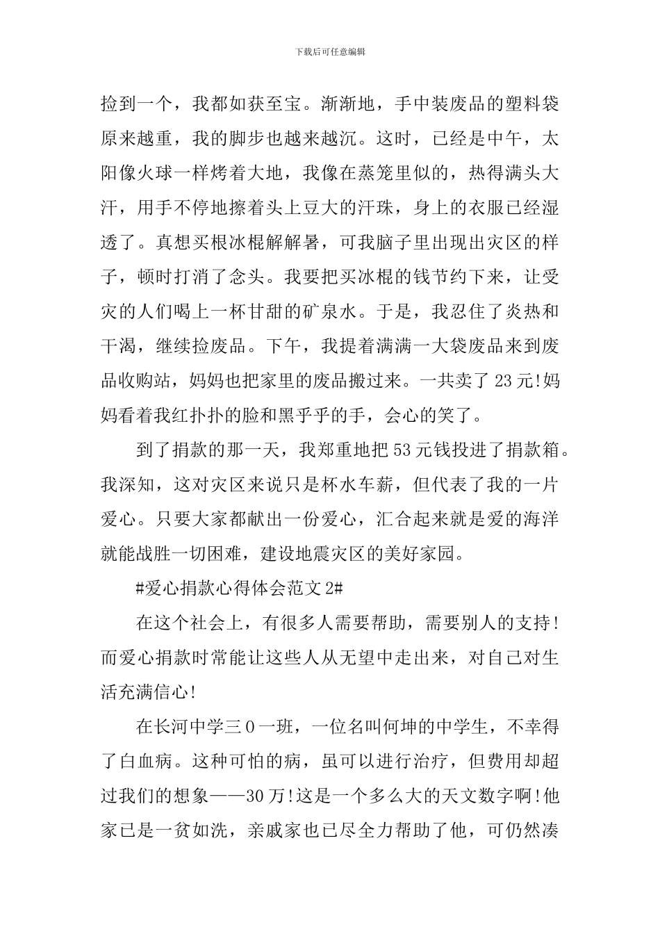 爱心捐款心得体会_第2页