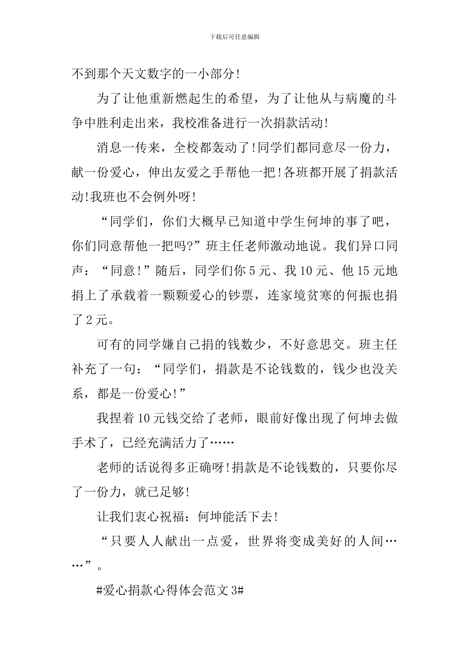 爱心捐款心得体会_第3页