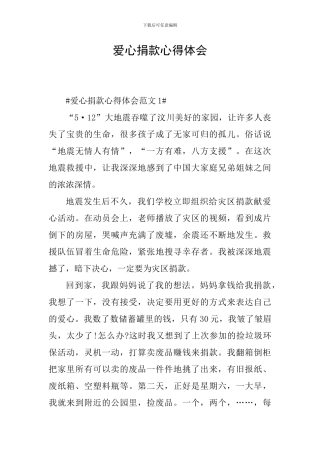 爱心捐款心得体会