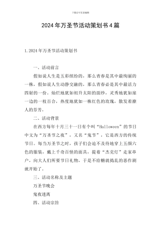 2024年万圣节活动策划书4篇